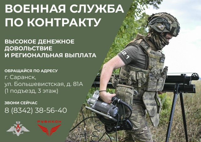Военный комиссариат Республики Мордовия совместно с пунктом отбора на военную службу по контракту проводит отбор граждан для прохождения военной службы по контракту.